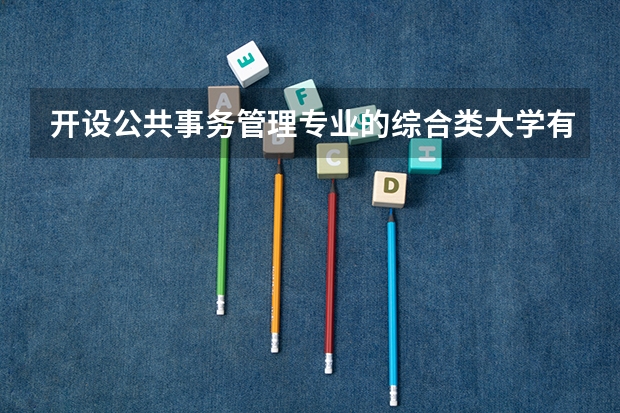 开设公共事务管理专业的综合类大学有哪些