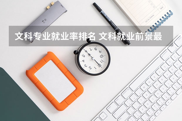文科专业就业率排名 文科就业前景最好的十大专业