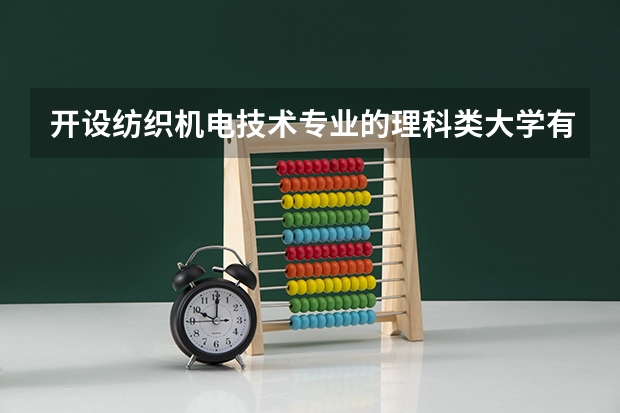 开设纺织机电技术专业的理科类大学有哪些