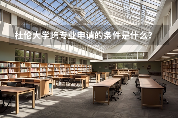 杜伦大学跨专业申请的条件是什么？