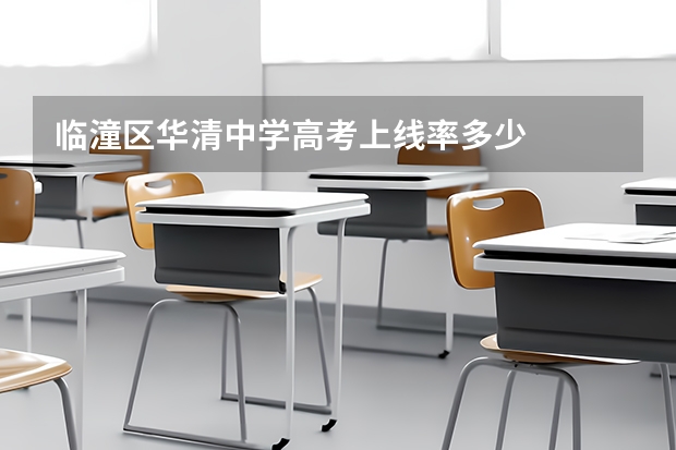 临潼区华清中学高考上线率多少