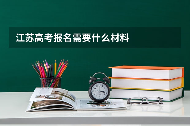 江苏高考报名需要什么材料