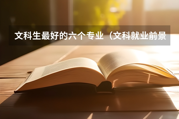 文科生最好的六个专业（文科就业前景最好的十大专业）