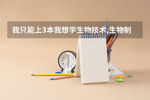 我只能上3本我想学生物技术,生物制药是属于里面的吗?我学哪的前景如何?我考研如何?