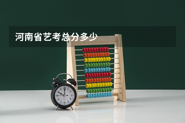 河南省艺考总分多少