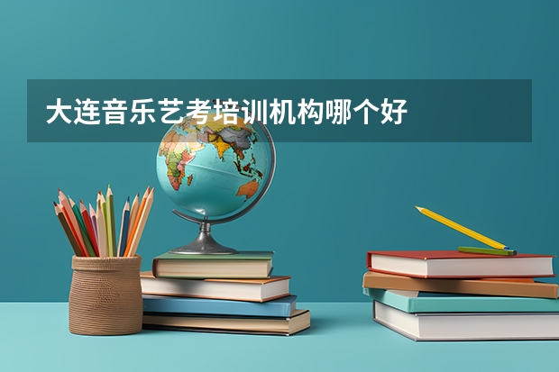 大连音乐艺考培训机构哪个好