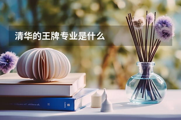 清华的王牌专业是什么