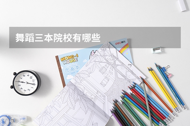 舞蹈三本院校有哪些
