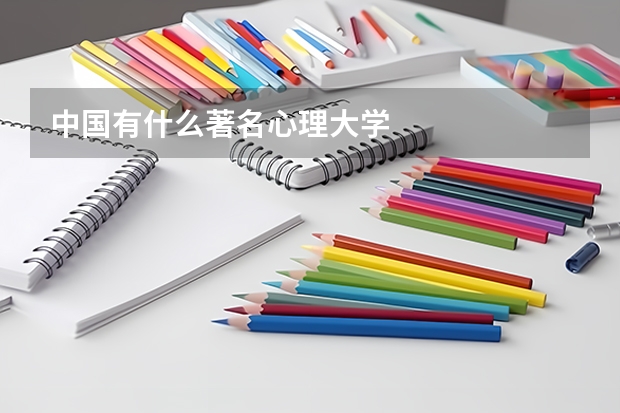 中国有什么著名心理大学