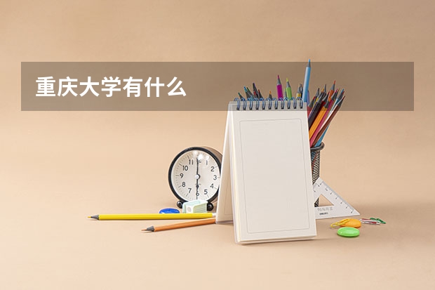 重庆大学有什么