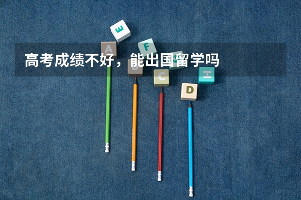 高考成绩不好，能出国留学吗