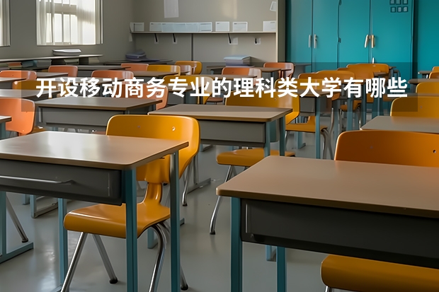 开设移动商务专业的理科类大学有哪些