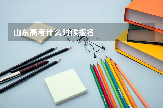 山东高考什么时候报名