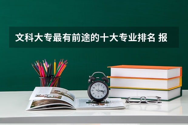 文科大专最有前途的十大专业排名 报考海关公务员“海关业务”是怎样的一个职位？