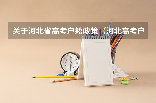 关于河北省高考户籍政策（河北高考户籍要求）