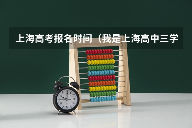 上海高考报名时间（我是上海高中三学生，我想三月份高考，但是不清楚!）