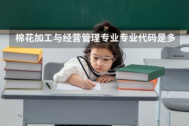 棉花加工与经营管理专业专业代码是多少