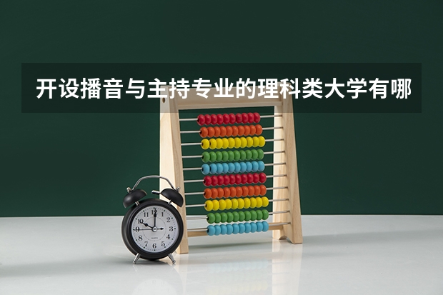开设播音与主持专业的理科类大学有哪些