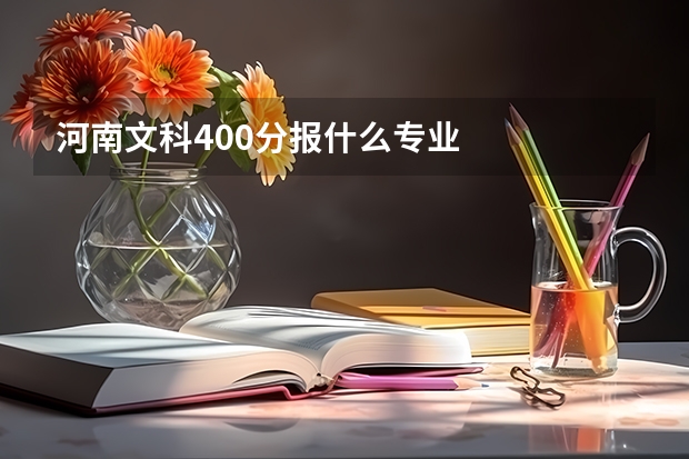 河南文科400分报什么专业