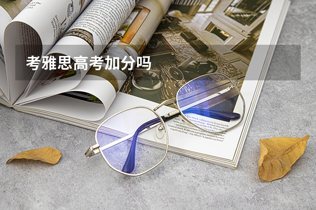 考雅思高考加分吗