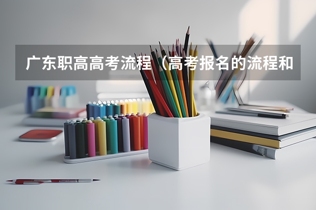 广东职高高考流程（高考报名的流程和时间 职高参加的）