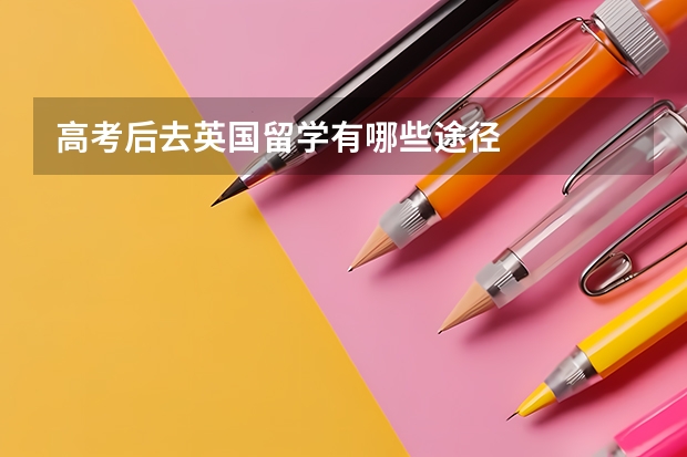 高考后去英国留学有哪些途径