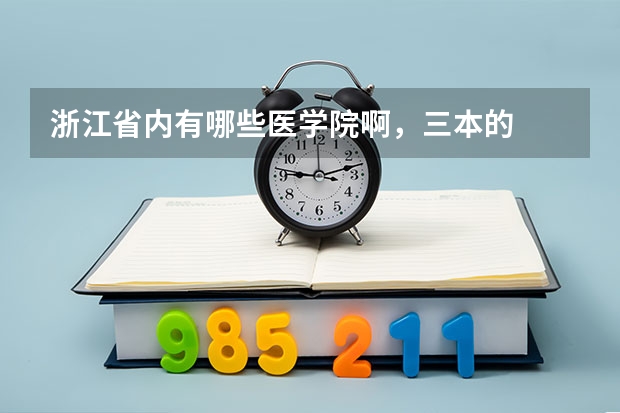 浙江省内有哪些医学院啊，三本的