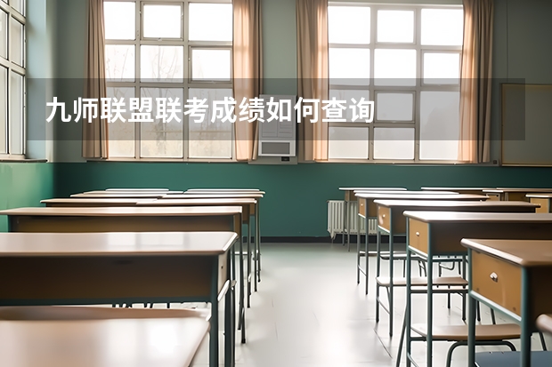 九师联盟联考成绩如何查询