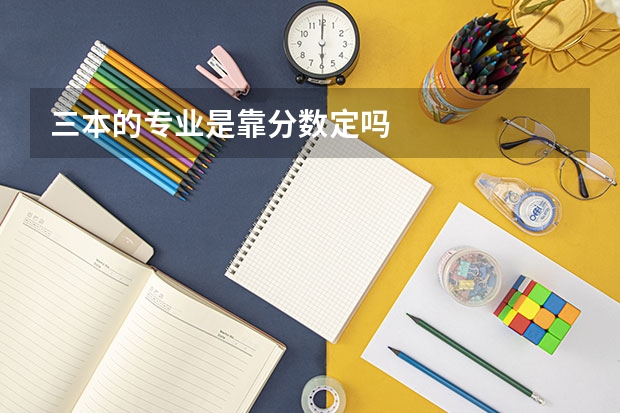三本的专业是靠分数定吗
