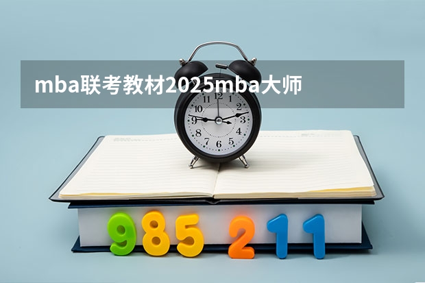 mba联考教材2025mba大师 mba大师出的模拟卷是不是很难