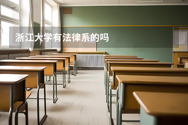 浙江大学有法律系的吗