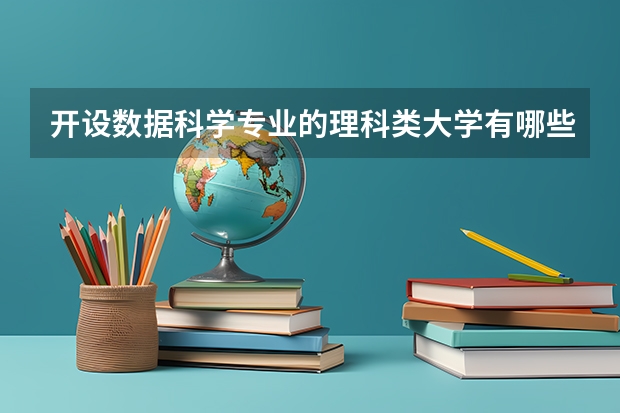 开设数据科学专业的理科类大学有哪些