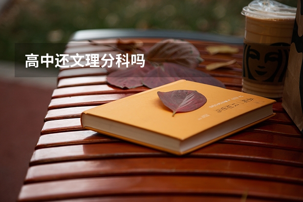 高中还文理分科吗