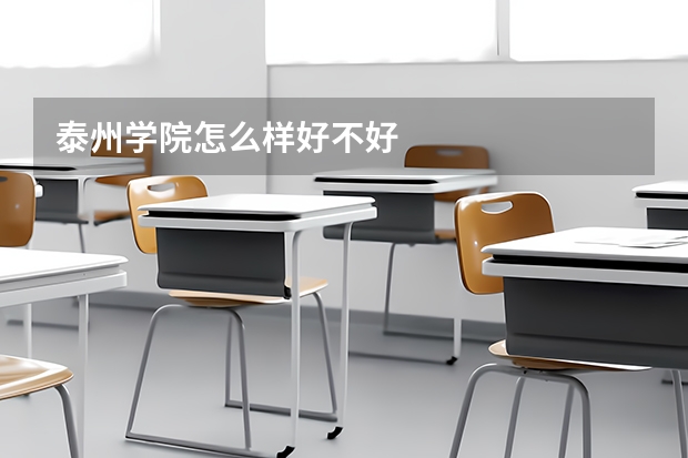 泰州学院怎么样好不好
