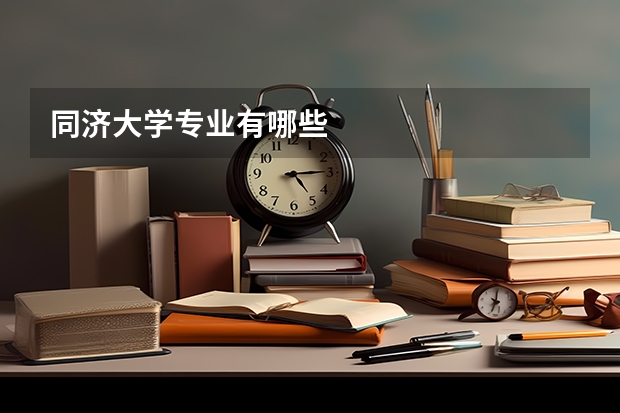 同济大学专业有哪些
