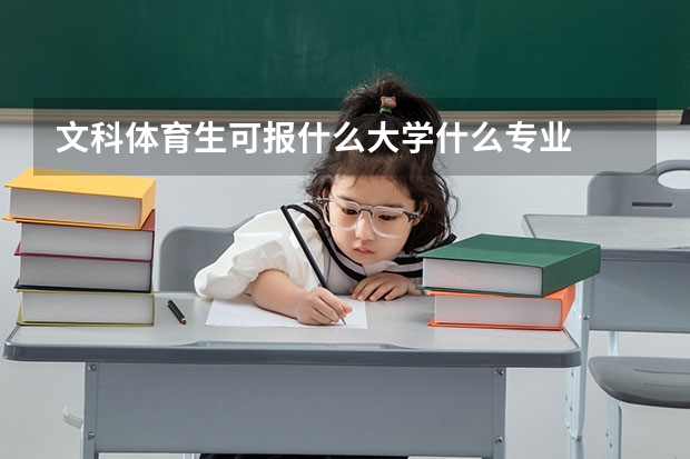 文科体育生可报什么大学什么专业