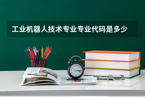 工业机器人技术专业专业代码是多少
