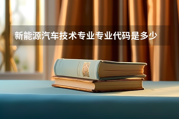 新能源汽车技术专业专业代码是多少