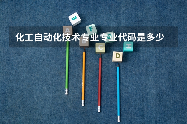 化工自动化技术专业专业代码是多少