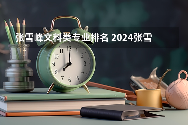 张雪峰文科类专业排名 2024张雪峰最建议的文科专业