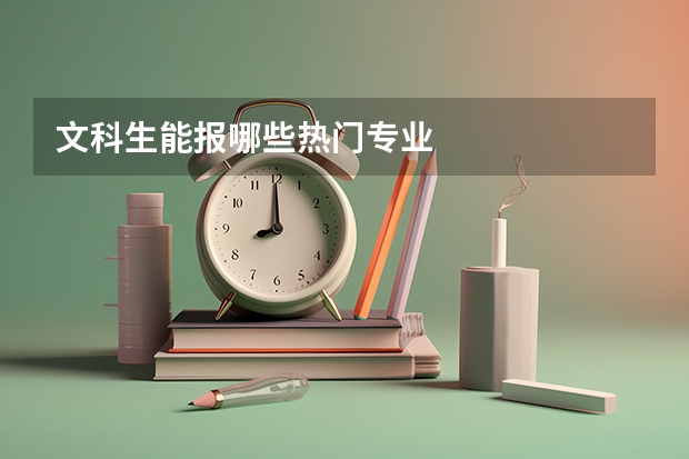文科生能报哪些热门专业