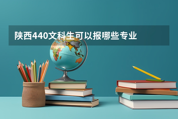 陕西440文科生可以报哪些专业