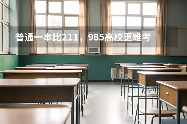 普通一本比211，985高校更难考研难出国吗