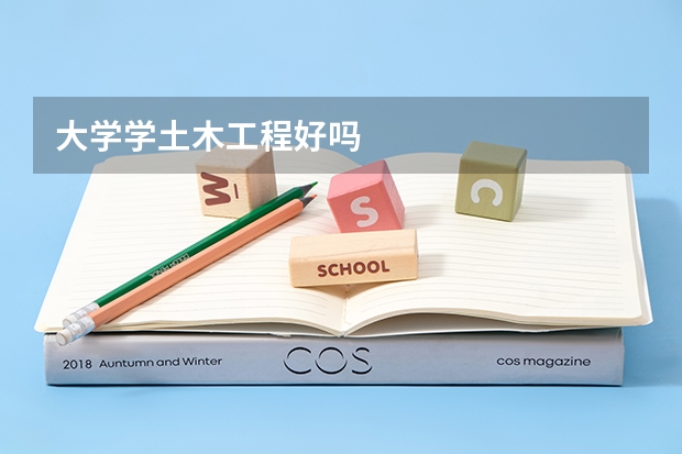 大学学土木工程好吗