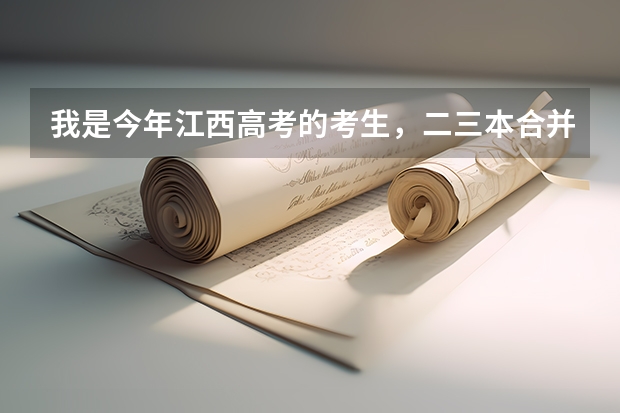 我是今年江西高考的考生，二三本合并后离第二批本科线还差7分，我可以等降分录取吗？还是选择复读？
