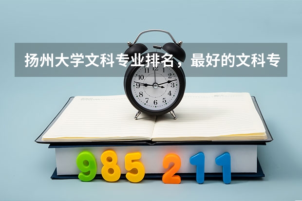 扬州大学文科专业排名，最好的文科专业有哪些