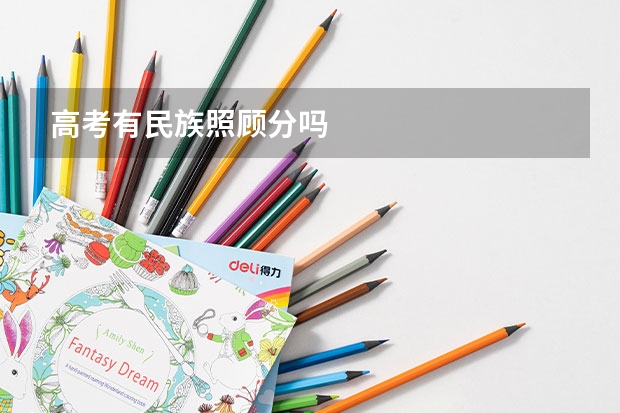 高考有民族照顾分吗