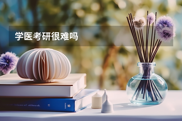 学医考研很难吗