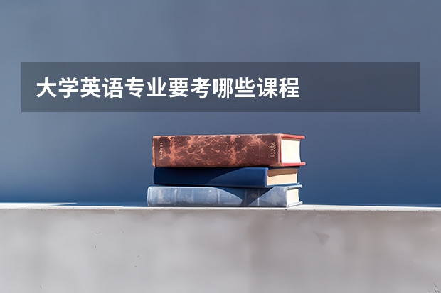 大学英语专业要考哪些课程