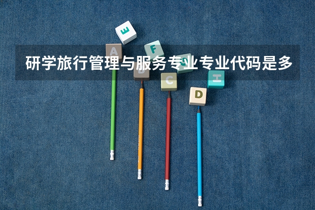 研学旅行管理与服务专业专业代码是多少